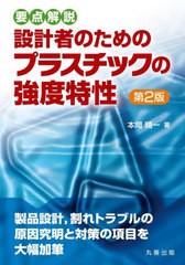 [書籍とのメール便同梱不可]送料無料有/[書籍]/設計者のためのプラスチックの強度特性 要点解説/本間精一/著/NEOBK-2804827